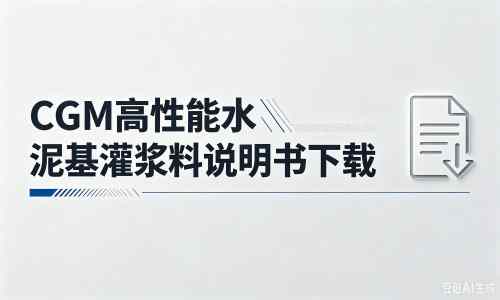 宁陵厂家：CGM高性能水泥基灌浆料说明书PDF（纯白无LOGO）